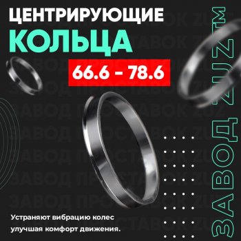 Алюминиевое центровочное кольцо (4 шт) ЗУЗ 66.6 x 78.6 SSANGYONG Tivoli (2015-2018) 