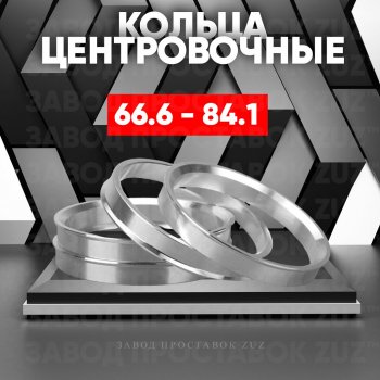 Алюминиевое центровочное кольцо (4 шт) ЗУЗ 66.6 x 84.1 SSANGYONG Tivoli (2015-2018) 