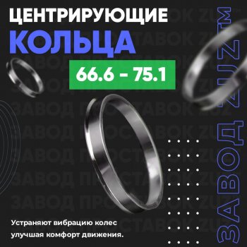 Алюминиевое центровочное кольцо (4 шт) ЗУЗ 66.6 x 75.1 SSANGYONG Tivoli (2015-2018) 