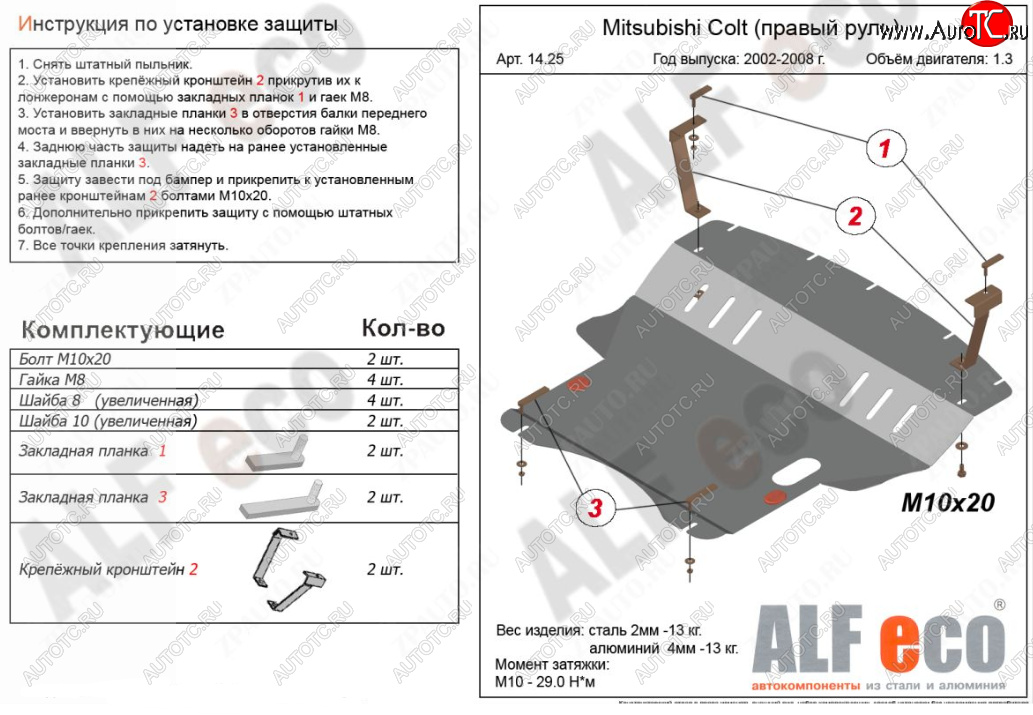 4 999 р. Защита картера двигателя и КПП (правый руль) ALFECO Mitsubishi Colt Z30 хэтчбэк 5 дв. дорестайлинг (2002-2009) (Сталь 2 мм)  с доставкой в г. Чебоксары