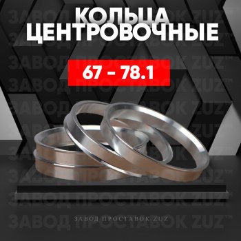 Алюминиевое центровочное кольцо (4 шт) ЗУЗ 67.0 x 78.1 Kawasaki Brute Force 750 4X4 (2018-2025) 