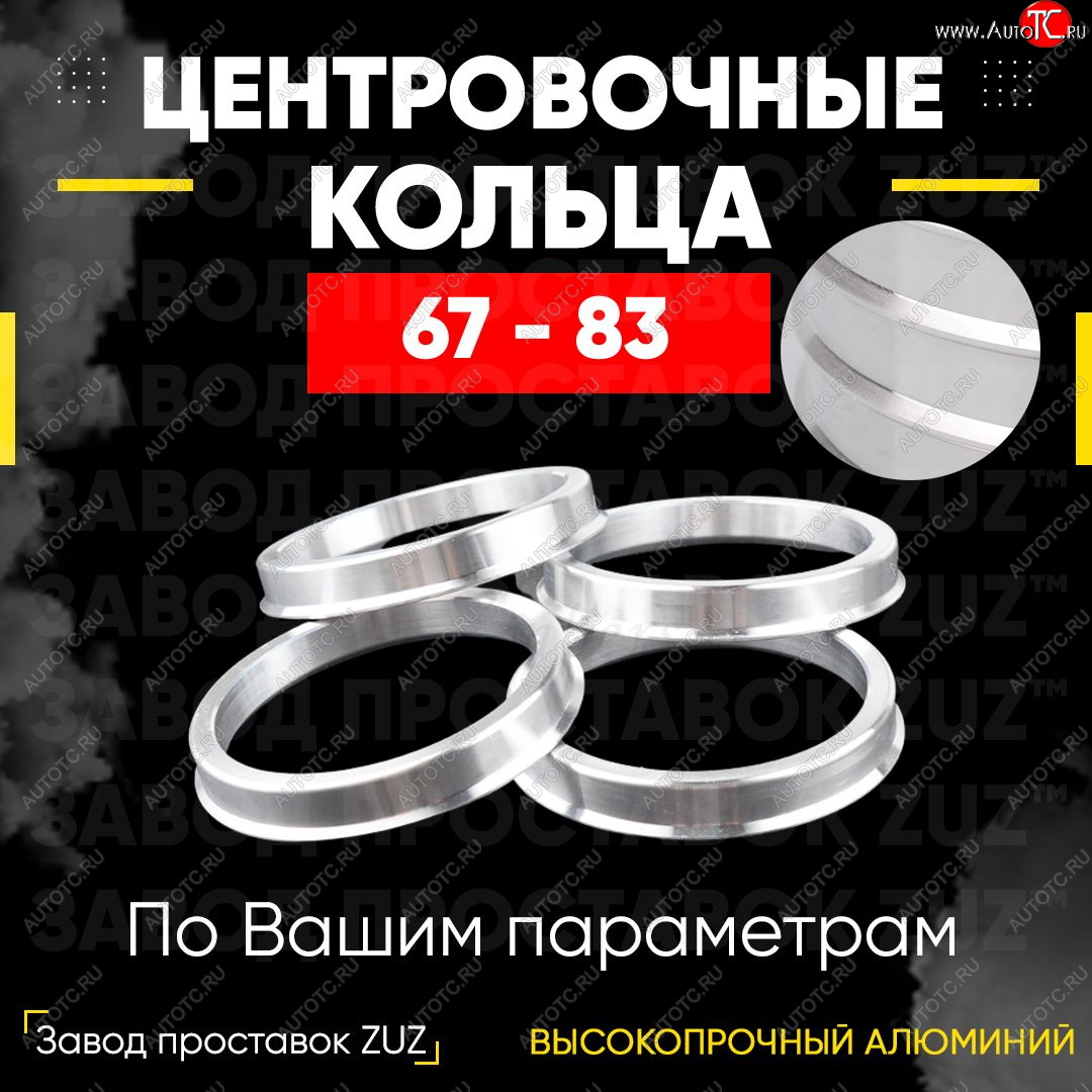 1 849 р. Алюминиевое центровочное кольцо (4 шт) ЗУЗ 67.0 x 83.0 Baltmotors MBX 750 (2014-2025)