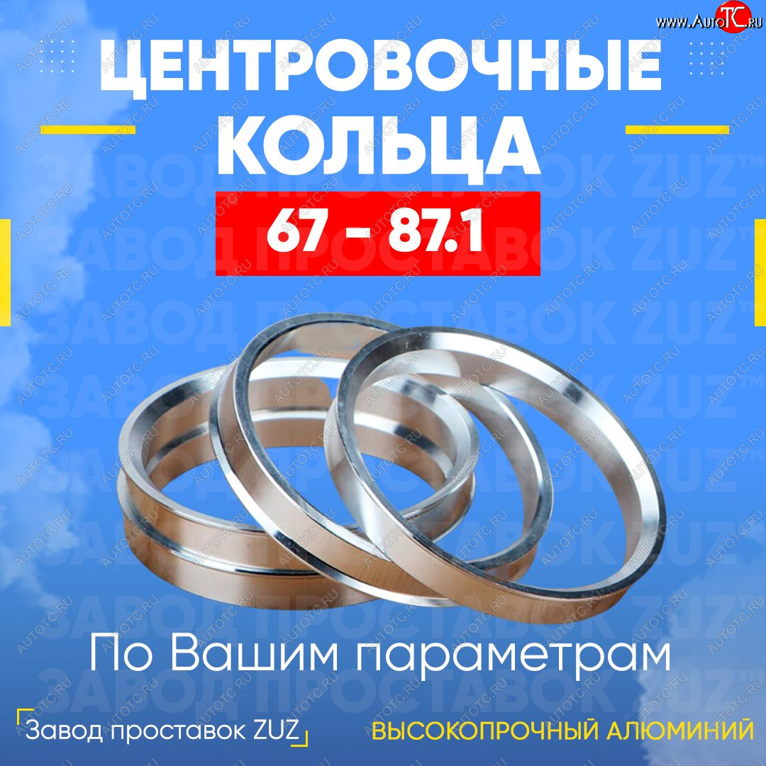 1 849 р. Алюминиевое центровочное кольцо (4 шт) ЗУЗ 67.0 x 87.1 Kawasaki KVF 300 (2012-2013)