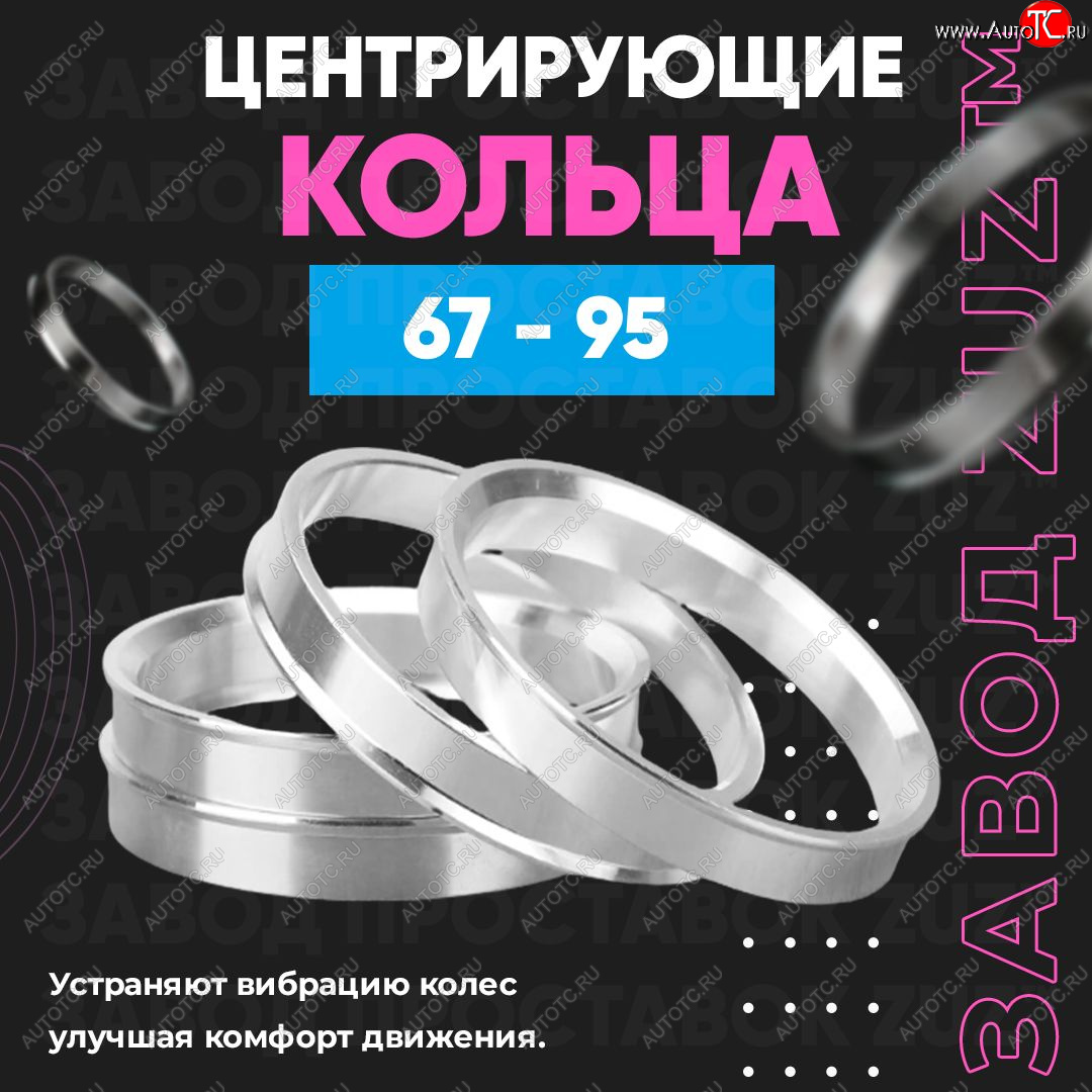 1 849 р. Алюминиевое центровочное кольцо (4 шт) ЗУЗ 67.0 x 95 Sym QuadRaider 600 (2010-2025)