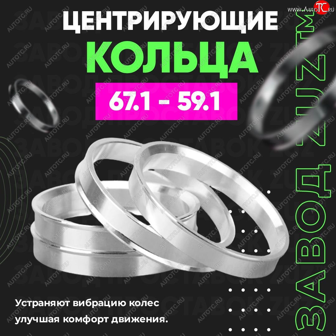1 849 р. Алюминиевое центровочное кольцо (4 шт) ЗУЗ 59.1 x 67.1 Subaru R2 RC1-RC2 (2003-2010)