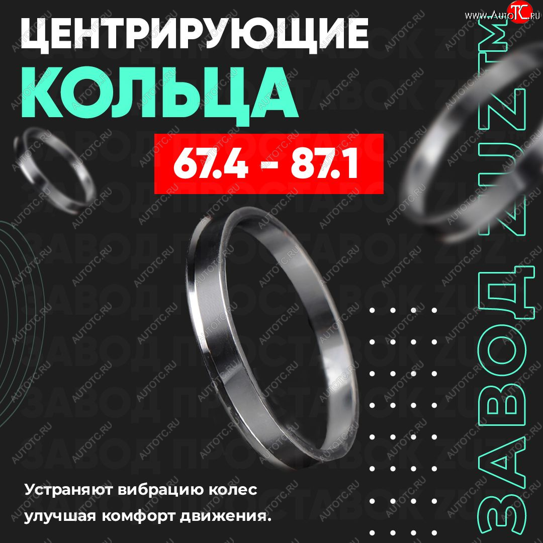 1 849 р. Алюминиевое центровочное кольцо (4 шт) ЗУЗ 67.4 x 87.1    с доставкой в г. Чебоксары