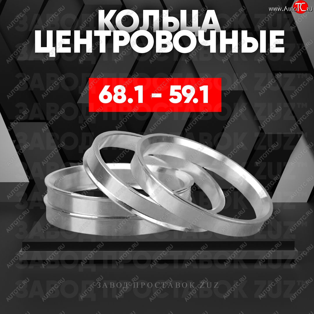 1 849 р. Алюминиевое центровочное кольцо (4 шт) ЗУЗ 59.1 x 68.1    с доставкой в г. Чебоксары