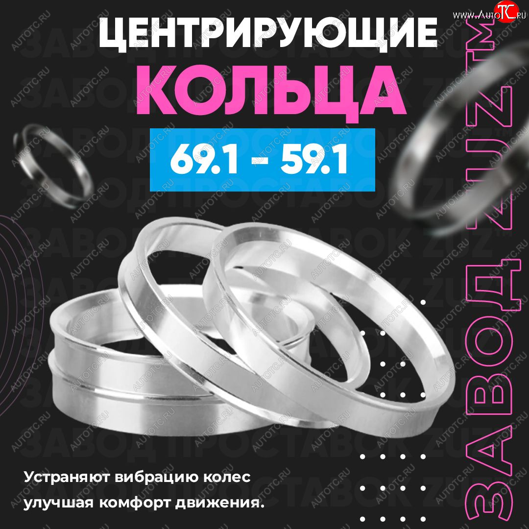 1 849 р. Алюминиевое центровочное кольцо (4 шт) ЗУЗ 59.1 x 69.1 Subaru R2 RC1-RC2 (2003-2010)