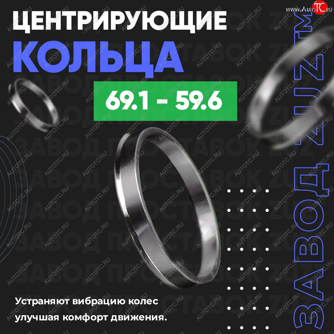 1 849 р. Алюминиевое центровочное кольцо (4 шт) ЗУЗ 59.6 x 69.1 KIA Pride Y универсал (1996-2000)