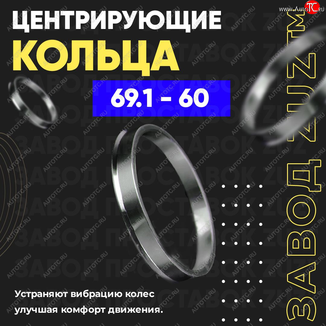 1 849 р. Алюминиевое центровочное кольцо (4 шт) ЗУЗ 60.0 x 69.1    с доставкой в г. Чебоксары