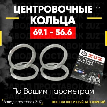 Алюминиевое центровочное кольцо ЗУЗ 56.6 x 69.1 Daewoo Matiz M300 (2009-2016) 