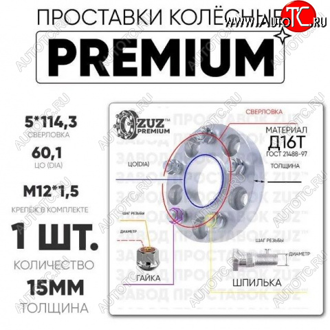 2 979 р. Адаптер-проставка со шпильками и гайками 15.0 мм с бортиком (5*114,3 ЦО60,1 г+ш м12*1,5) ZUZ PREMIUM    с доставкой в г. Чебоксары