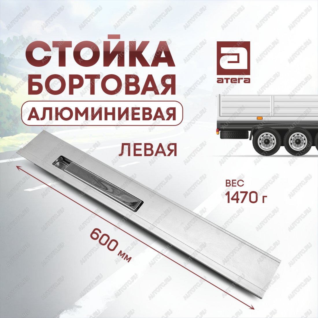 3 399 р. Стойка бортовая алюминиевая с замком 600 мм левая ТОНАР T4-16V/VK тентованный полуприцеп (2019-2025)  с доставкой в г. Чебоксары