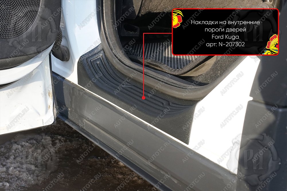 1 189 р. Накладки на внутренние пороги дверей (задние) Русская Артель  Ford Kuga  2 (2013-2016) дорестайлинг (шагрень)  с доставкой в г. Чебоксары