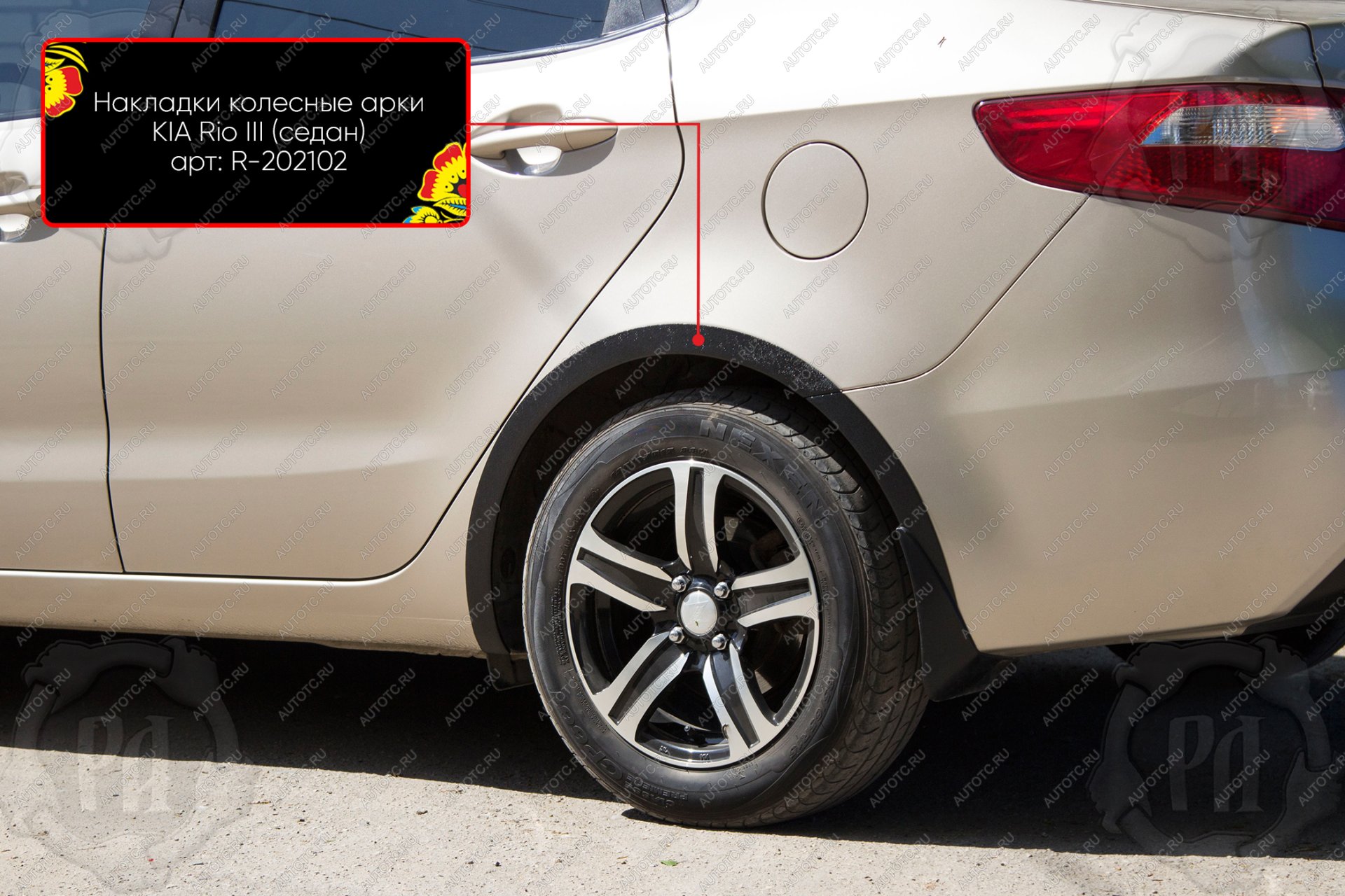 1 489 р. Накладки на колёсные арки (задний правый) Русская Артель  KIA Rio  3 QB (2011-2015) дорестайлинг седан (шагрень)  с доставкой в г. Чебоксары