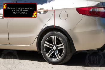 Накладки на колёсные арки (задний левый) Русская Артель KIA Rio  3 QB (2011-2015) дорестайлинг седан (шагрень)