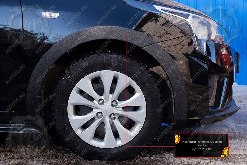 2 309 р. Накладки на колесные арки (передняя левая) Русская Артель  KIA Rio  4 FB (2020-2025) рестайлинг седан (шагрень)  с доставкой в г. Чебоксары
