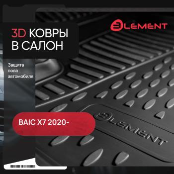 Коврики 3D в салон Element BAIC X7 дорестайлинг (2020-2023) (черные)