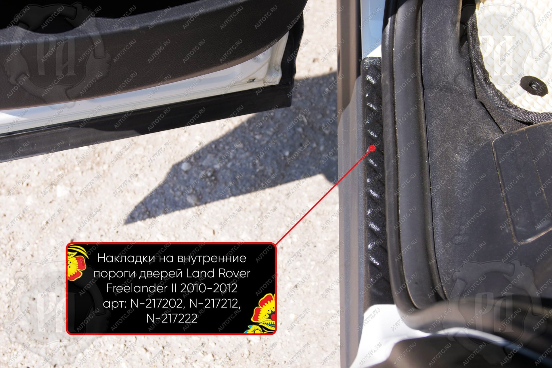 669 р. Накладки на внутренние пороги дверей (задние) Русская Артель  Land Rover Freelander  L359 (2010-2012) 1-ый рестайлинг (шагрень)  с доставкой в г. Чебоксары