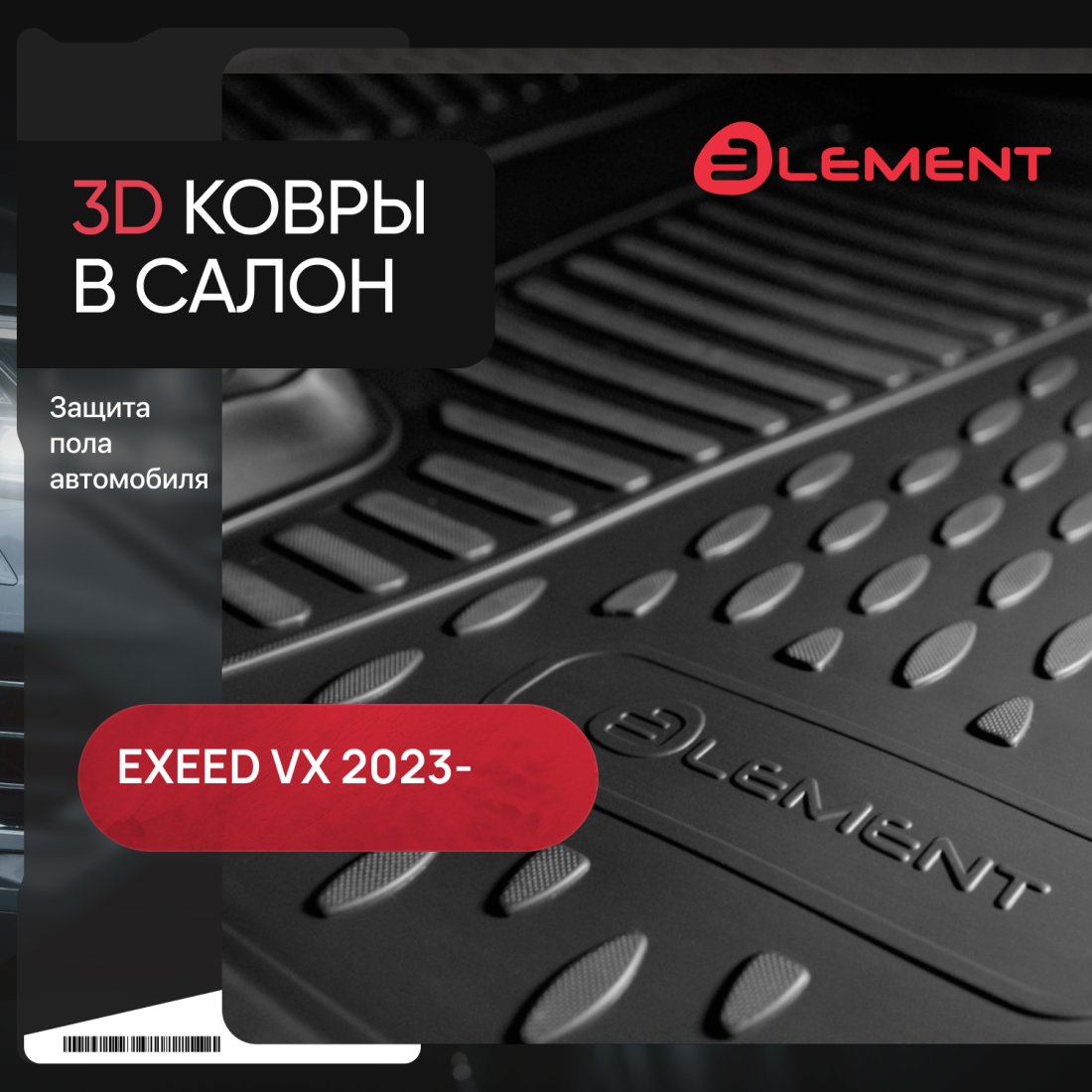 2 699 р. Коврики 3D в салон Element  EXEED VX (2023-2025) 2-ой рестайлинг (черные)  с доставкой в г. Чебоксары