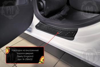 Накладки на внутренние пороги дверей (задние) Русская Артель Geely Emgrand  SS11 (2021-2025) (шагрень)
