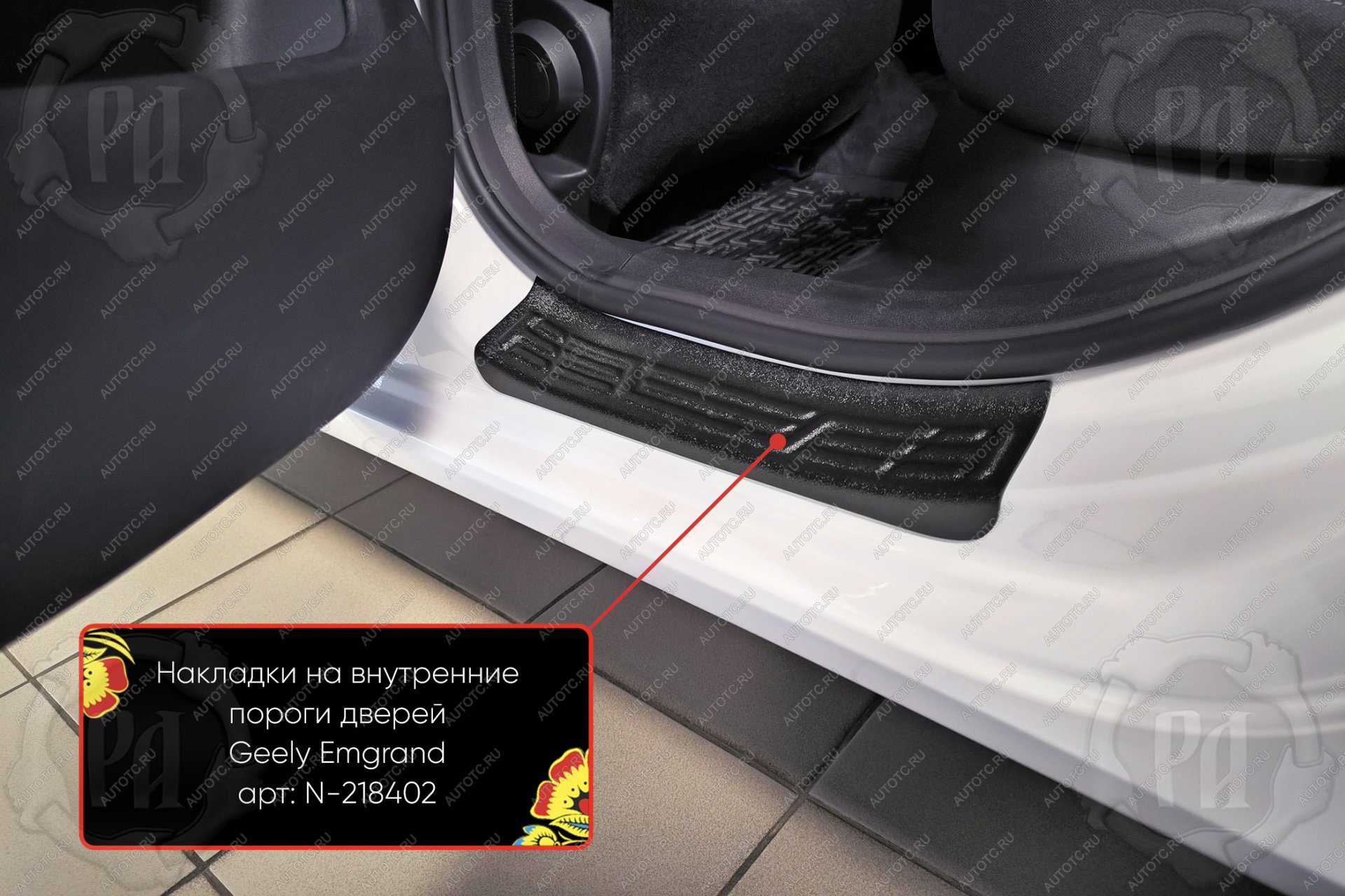 989 р. Накладки на внутренние пороги дверей (задние) Русская Артель Geely Emgrand SS11 (2021-2025) (шагрень)  с доставкой в г. Чебоксары