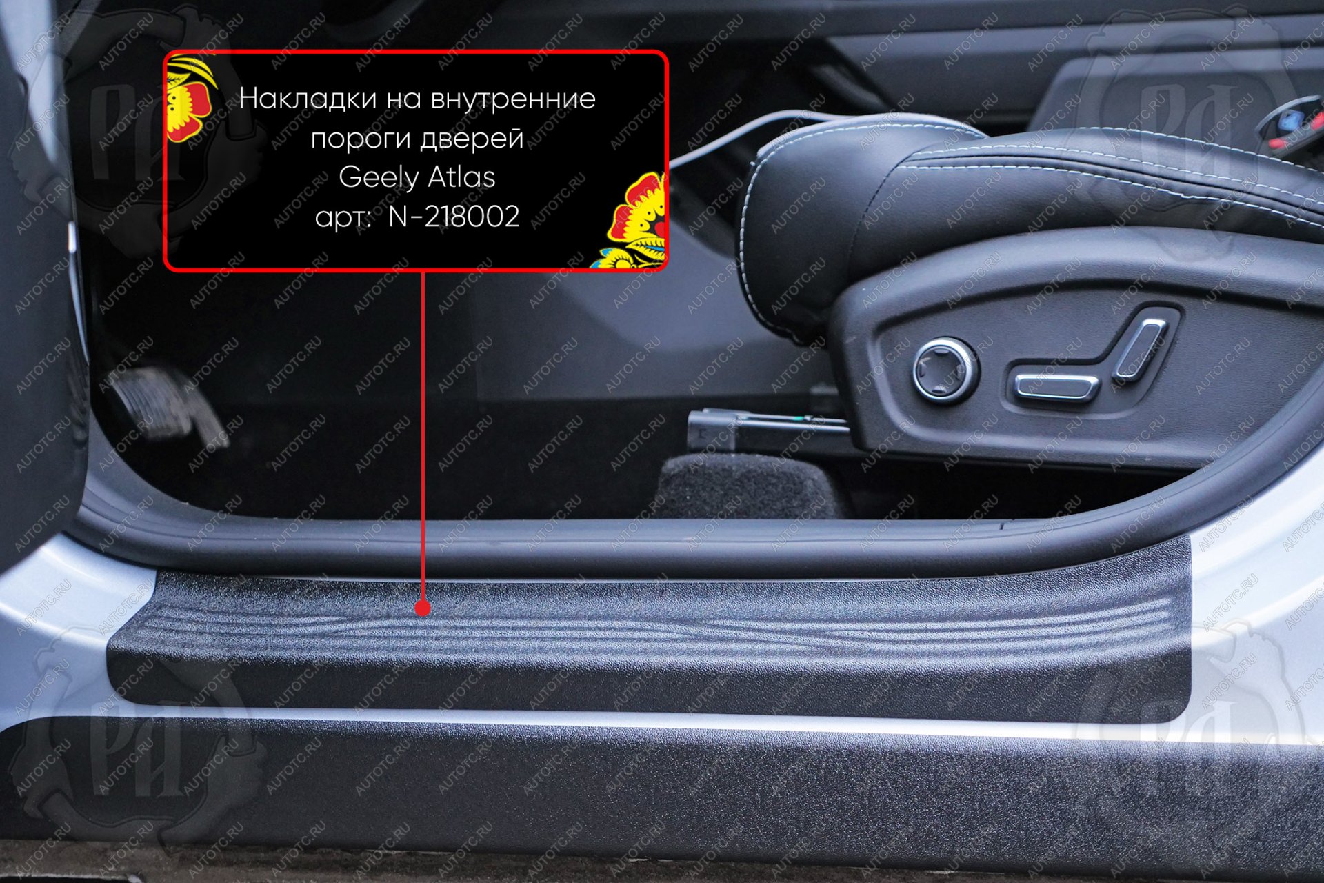 1 619 р. Накладки на внутренние пороги дверей (передние) Русская Артель Geely Atlas FX11 (2023-2025) (шагрень)  с доставкой в г. Чебоксары
