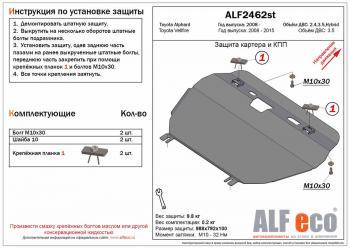 Защита картера и КПП (V-2,4;3,5; Hybrid) ALFECO Toyota Alphard H30 дорестайлинг (2015-2018)