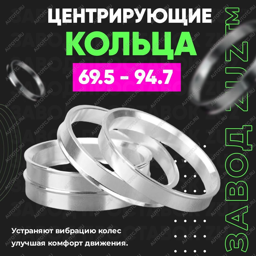 1 849 р. Алюминиевое центровочное кольцо (4 шт) ЗУЗ 69.5 x 94.7 Opel Senator A (1978-1987)