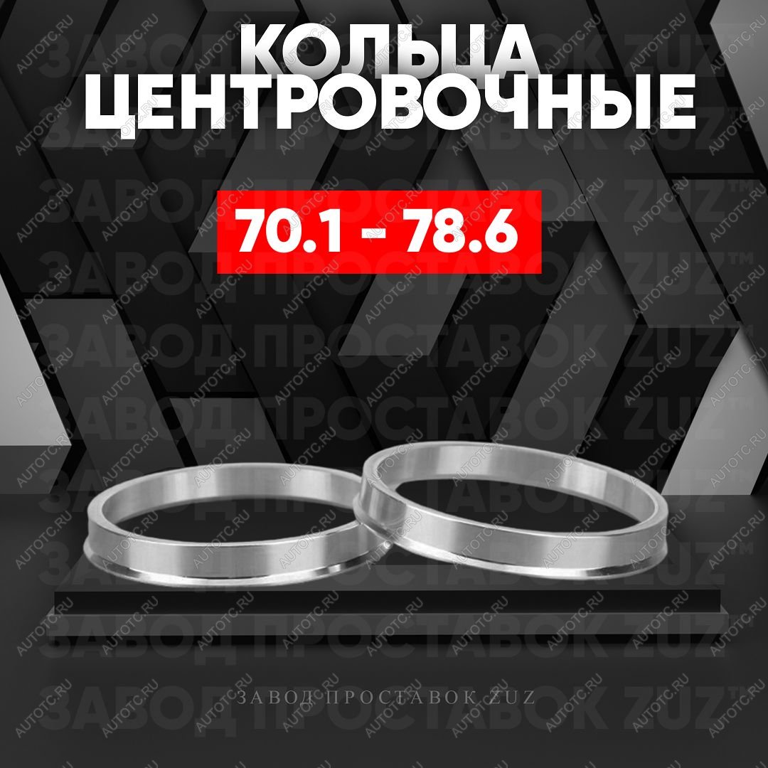 1 849 р. Алюминиевое центровочное кольцо (4 шт) ЗУЗ 70.1 x 78.6 Honda S2000 (1999-2009)