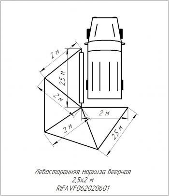 24 599 р. Маркиза автомобильная РИФ веерная 2,5х2,0 м (левая) РИФ rifavf062020601  с доставкой в г. Чебоксары. Увеличить фотографию 22