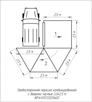 33 649 р. Маркиза автомобильная РИФ комбинированная (прямоугольная с веерной частью) 2,5х2,5 м (правая) РИФ rifavf072525602  с доставкой в г. Чебоксары. Увеличить фотографию 25