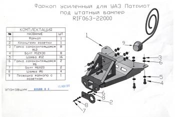 12 209 р. Фаркоп РИФ усиленный для УАЗ Патриот 2005+ под штатный бампер (без шара и переходника) РИФ rif063-22003  с доставкой в г. Чебоксары. Увеличить фотографию 13