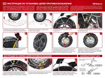 8 189 р. Цепи противоскольжения РИФ 4х4 "соты" 16 мм, 22570R17, 23560R18, 23570R16, 24565R16, 25570R15 (к-т 2 шт.) РИФ rif18-0-0000247  с доставкой в г. Чебоксары. Увеличить фотографию 4