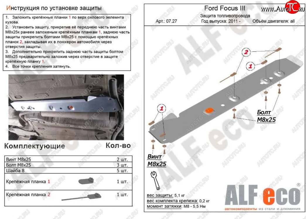 2 379 р. Защита топливопровода ALFeco Ford Focus 3 универсал дорестайлинг (2010-2015) (Сталь 2 мм)  с доставкой в г. Чебоксары