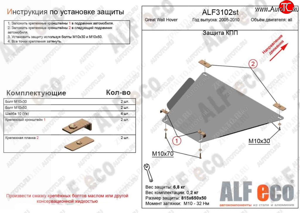 2 699 р. Защита КПП ALFECO Great Wall Hover  дорестайлинг (2006-2010) (Сталь 2 мм)  с доставкой в г. Чебоксары