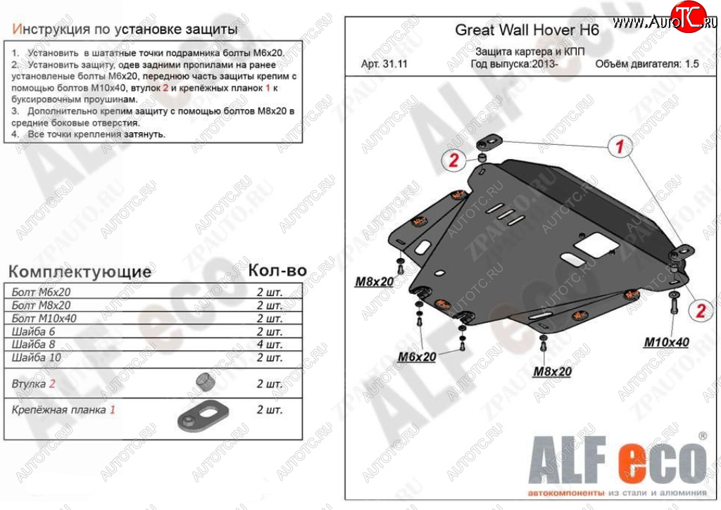 3 599 р. Защита картера двигателя и КПП Alfeco Great Wall Hover H6 (2012-2016) (Сталь 2 мм)  с доставкой в г. Чебоксары