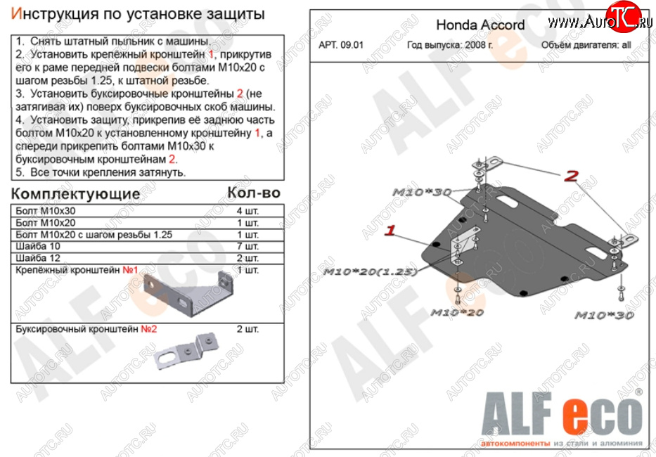 4 749 р. Защита картера двигателя и КПП Alfeco Honda Accord 8 CU седан дорестайлинг (2008-2011) (Сталь 2 мм)  с доставкой в г. Чебоксары
