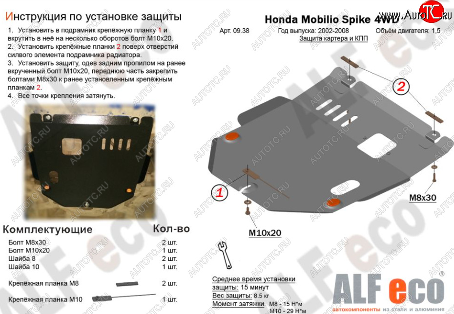 3 699 р. Защита картера двигателя и КПП (V-1,5, 4WD) ALFECO Honda Mobilio Spike 1 GK1,GK2 1-ый рестайлинг (2004-2005) (Сталь 2 мм)  с доставкой в г. Чебоксары