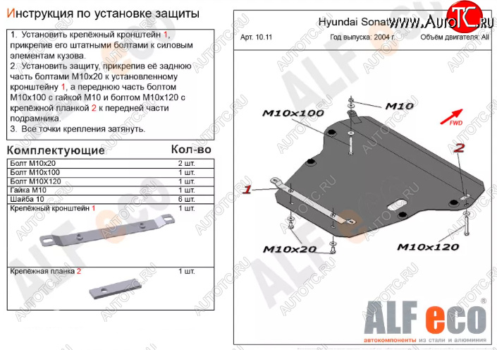 4 999 р. Защита картера двигателя и КПП Alfeco Hyundai Sonata EF рестайлинг ТагАЗ (2001-2013) (Сталь 2 мм)  с доставкой в г. Чебоксары
