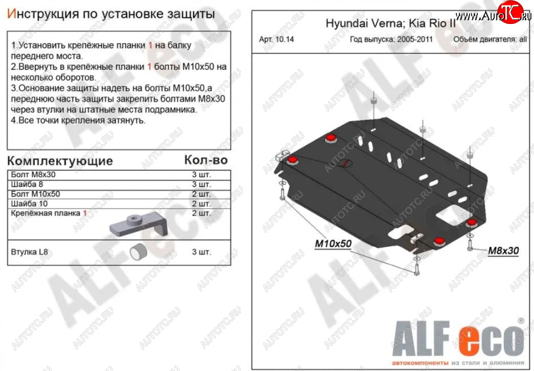 3 399 р. Защита картера двигателя и КПП Alfeco KIA Rio 2 JB рестайлинг седан (2009-2011) (Сталь 2 мм)  с доставкой в г. Чебоксары