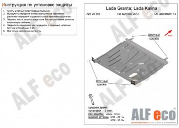 Защита картера двигателя и КПП (V-1,6) ALFECO Лада Гранта 2190 седан  дорестайлинг (2011-2017)
