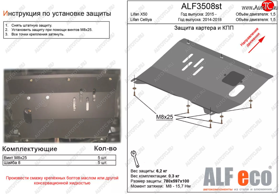 2 999 р. Защита картера двигателя и КПП (V-1,5) ALFECO Lifan X50 (2015-2025) (Сталь 2 мм)  с доставкой в г. Чебоксары