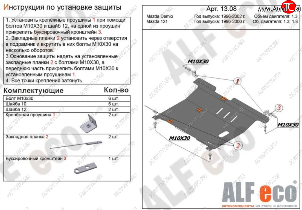 4 549 р. Защита картера двигателя и КПП (V-1,3; 1,5) Alfeco Mazda 121 (1996-2003) (Сталь 2 мм)  с доставкой в г. Чебоксары