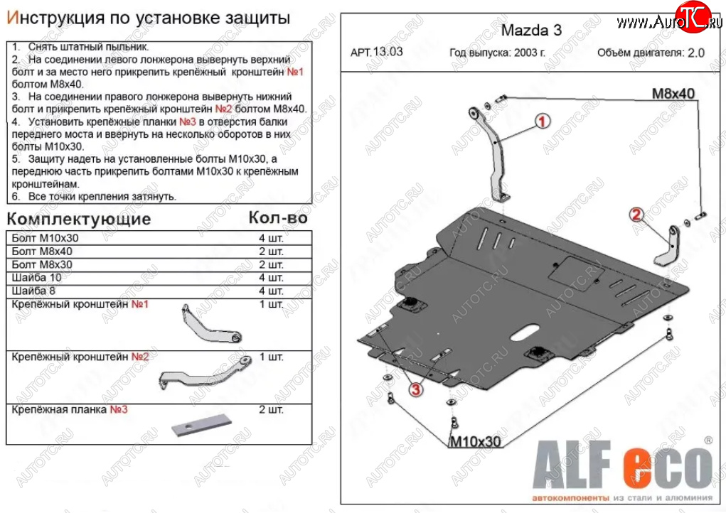 5 549 р. Защита картера двигателя и КПП (V-1,8; 2,0) ALFECO Mazda 5 (2005-2010) (Сталь 2 мм)  с доставкой в г. Чебоксары