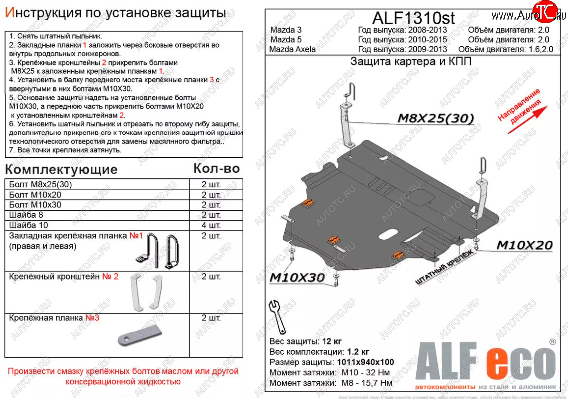 5 549 р. Защита картера двигателя и КПП (V-2,0) ALFECO Mazda 5 (2010-2015) (Сталь 2 мм)  с доставкой в г. Чебоксары