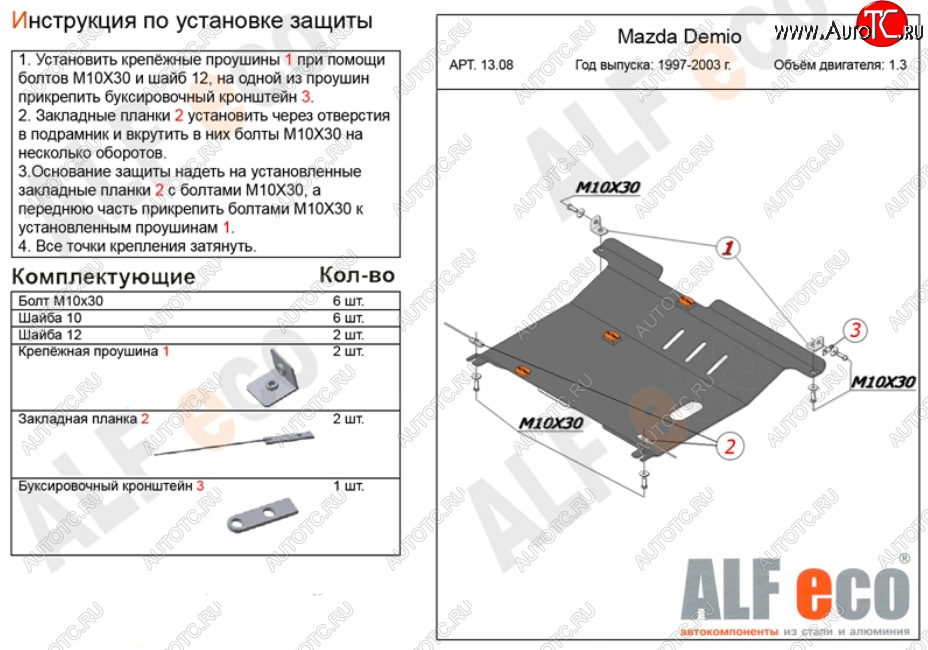 4 549 р. Защита картера двигателя и КПП (V-1,3, 1,5) ALFECO Mazda Demio 1 DW рестайлинг (1999-2002) (Сталь 2 мм)  с доставкой в г. Чебоксары