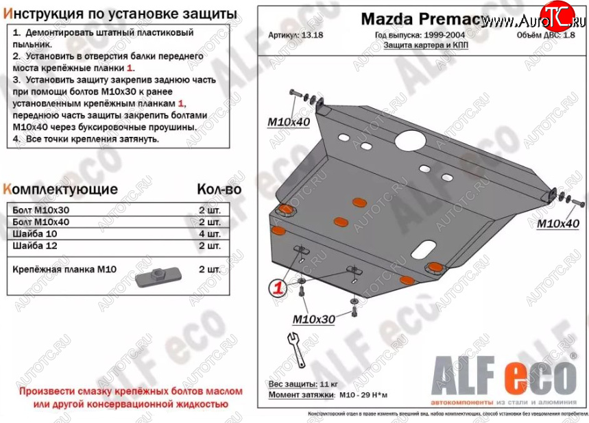 5 499 р. Защита картера двигателя и КПП (V-1,8) ALFECO Mazda Premacy (1999-2004) (Сталь 2 мм)  с доставкой в г. Чебоксары