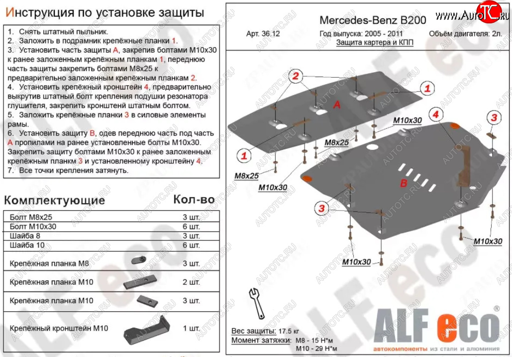19 749 р. Защита картера двигателя и КПП (V-1,5; 1,7; 2,0; 2 части) ALFECO Mercedes-Benz B-Class W245/T245 хэтчбэк (2005-2011) (Алюминий 3 мм)  с доставкой в г. Чебоксары