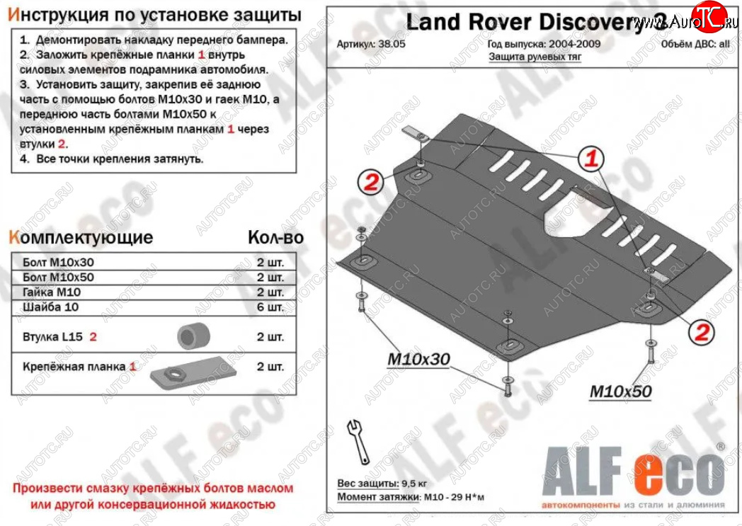 14 899 р. Защита рулевых тяг Alfeco Land Rover Discovery 3 L319 (2004-2009) (Алюминий 4 мм)  с доставкой в г. Чебоксары